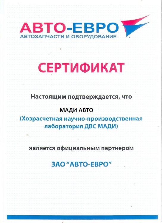 Сертификат АВТО ЕВРО