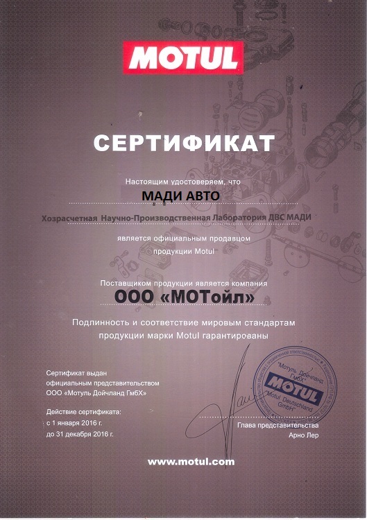 Сертификат MOTUL