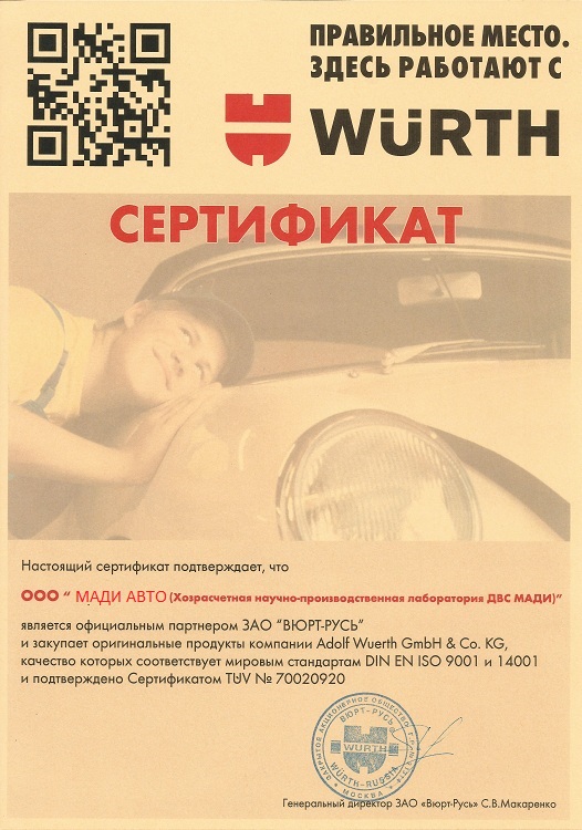 Сертификат WURTH